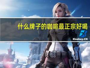 什么牌子的咖啡最正宗好喝