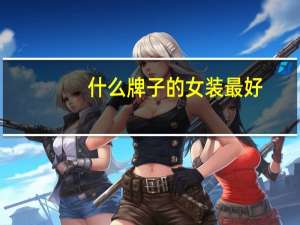 什么牌子的女装最好