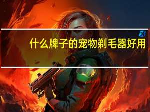 什么牌子的宠物剃毛器好用