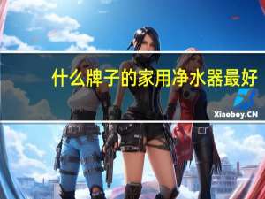 什么牌子的家用净水器最好