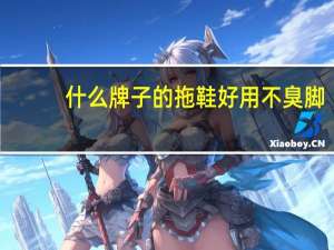 什么牌子的拖鞋好用不臭脚