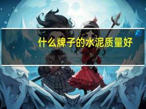 什么牌子的水泥质量好