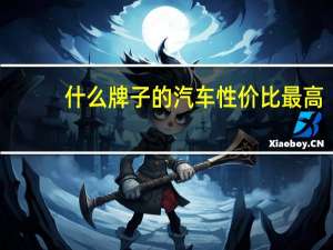 什么牌子的汽车性价比最高