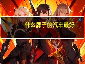 什么牌子的汽车最好