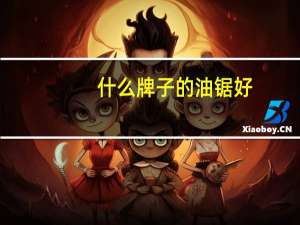 什么牌子的油锯好