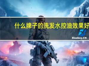 什么牌子的洗发水控油效果好