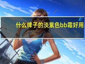 什么牌子的淡紫色bb霜好用