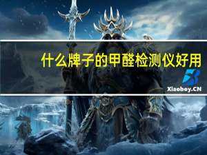 什么牌子的甲醛检测仪好用