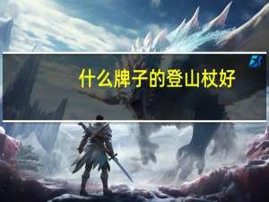 什么牌子的登山杖好