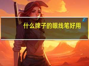 什么牌子的眼线笔好用