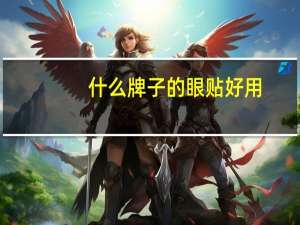 什么牌子的眼贴好用
