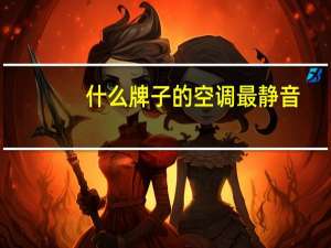 什么牌子的空调最静音