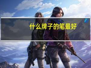 什么牌子的笔最好
