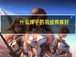 什么牌子的羽绒棉裤好