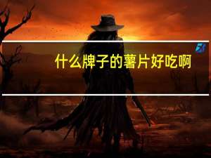 什么牌子的薯片好吃啊