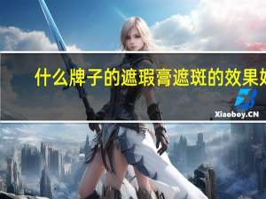 什么牌子的遮瑕膏遮斑的效果好