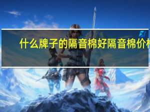 什么牌子的隔音棉好隔音棉价格