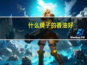 什么牌子的香油好