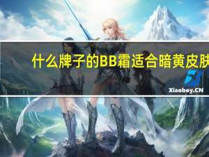 什么牌子的BB霜适合暗黄皮肤