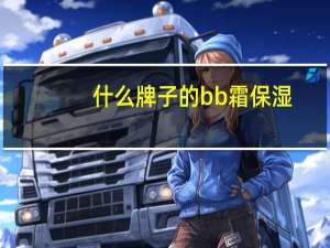 什么牌子的bb霜保湿