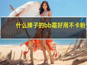 什么牌子的bb霜好用不卡粉