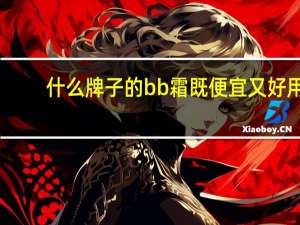 什么牌子的bb霜既便宜又好用