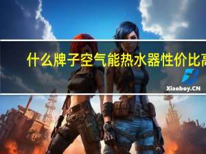 什么牌子空气能热水器性价比高