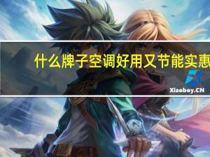 什么牌子空调好用又节能实惠