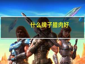 什么牌子腊肉好