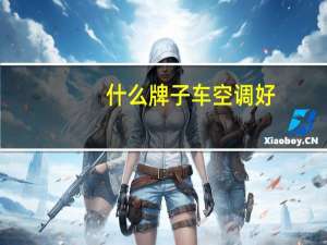 什么牌子车空调好