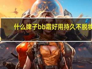什么牌子bb霜好用持久不脱妆