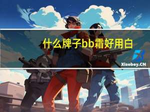 什么牌子bb霜好用白