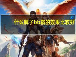 什么牌子bb霜的效果比较好