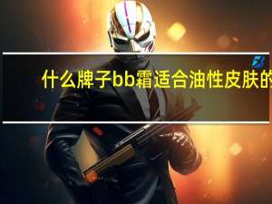 什么牌子bb霜适合油性皮肤的