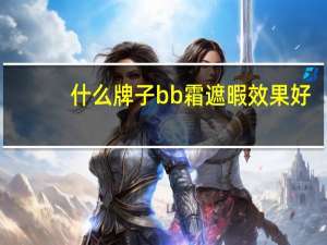 什么牌子bb霜遮暇效果好