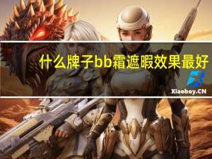 什么牌子bb霜遮暇效果最好