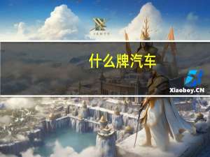什么牌汽车