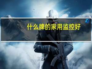 什么牌的家用监控好