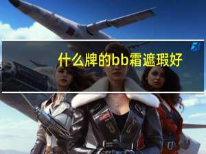 什么牌的bb霜遮瑕好