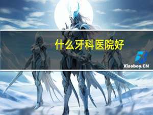 什么牙科医院好(上海市最好的口腔科医院排名)