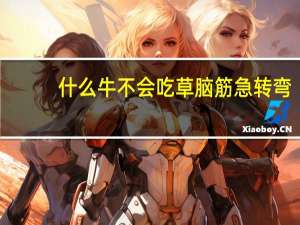 什么牛不会吃草脑筋急转弯