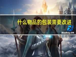 什么物品的包装需要改进