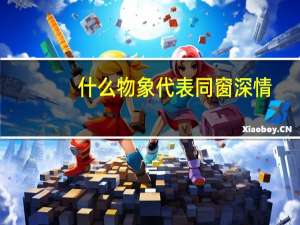什么物象代表同窗深情