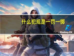 什么犯规是一罚一掷