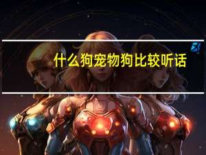 什么狗宠物狗比较听话