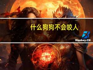什么狗狗不会咬人