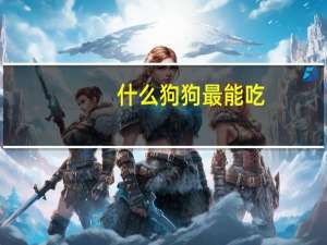什么狗狗最能吃