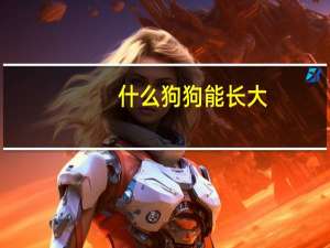 什么狗狗能长大