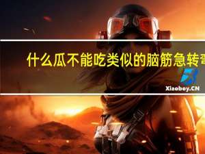 什么瓜不能吃类似的脑筋急转弯