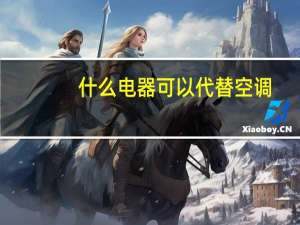 什么电器可以代替空调